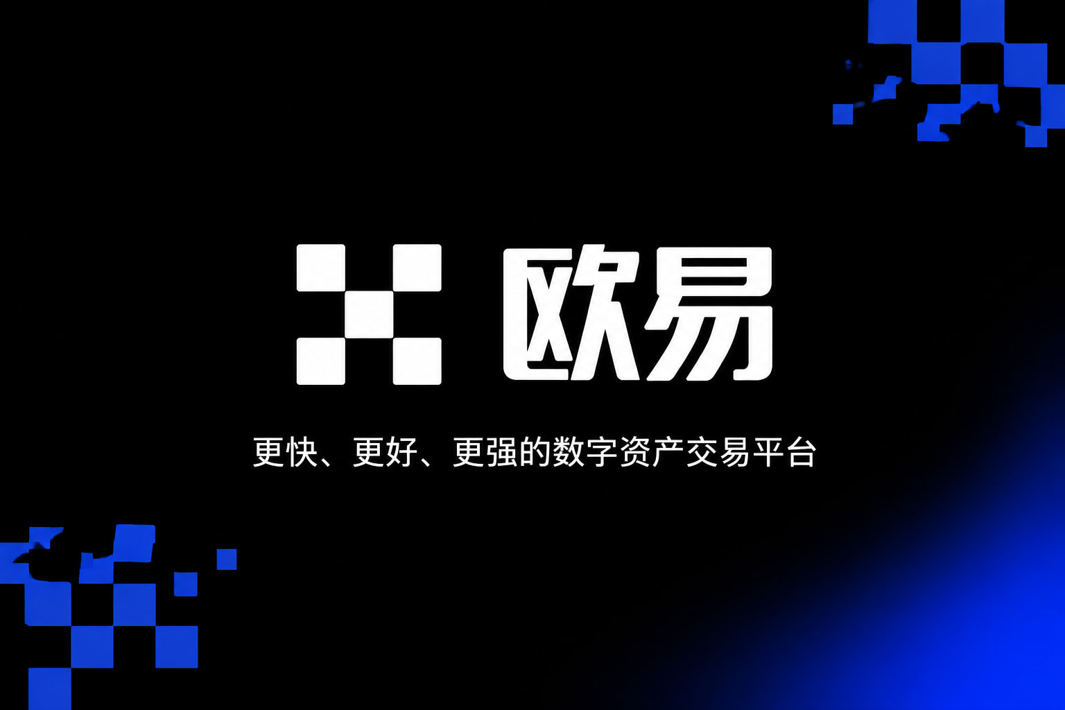 欧交易所app官网登录交易平台APP界面预览